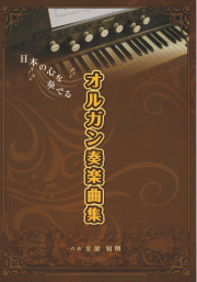 日本の心を奏でる〜オルガン奏楽曲集